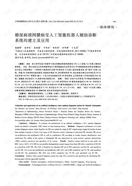 糖尿病視網(wǎng)膜病變人工智能診斷系統(tǒng)構建研究綜述